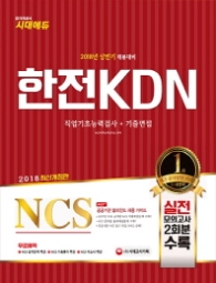 2018 NCS 한전KDN 필기시험 + 기출면접